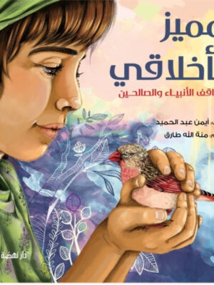 مميز بأخلاقي/مواقف الأنبياء والصالحين