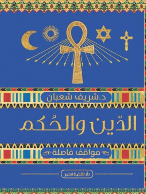الدين والحكم في مصر