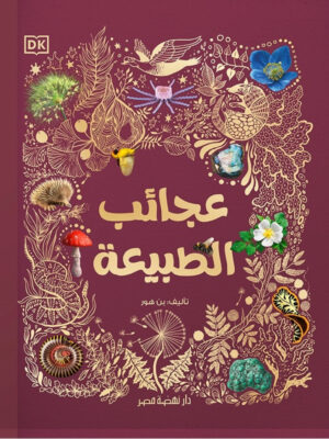 عجائب الطبيعة