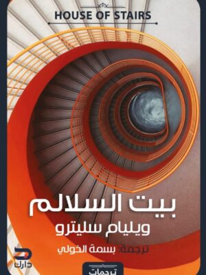 بيت السلالم