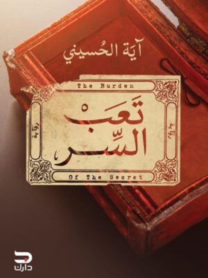 تعب السر