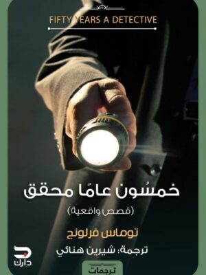 خمسون عاما محقق