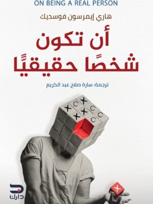 أن تكون شخصًا حقيقيًا