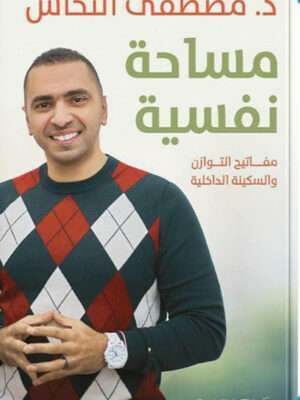 مساحة نفسية