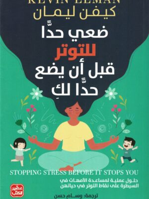 ضعي حدًا للتوتر قبل أن يضع حدًا لك
