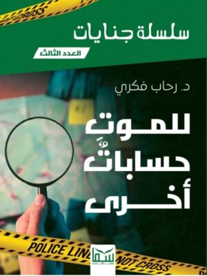 سلسلة جنايات 3: للموت حسابات أخرى