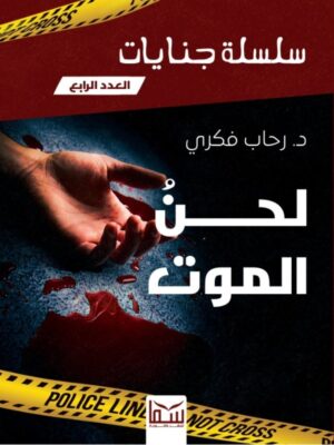 سلسلة جنايات 4: لحن الموت