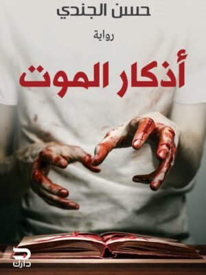 أذكار الموت
