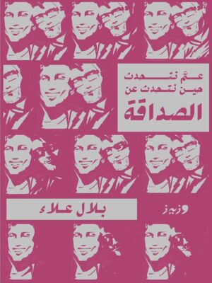 عم نتحدث حين نتحدث عن الصداقة