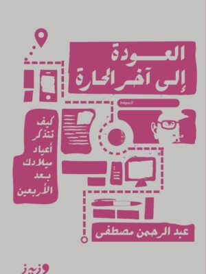 العودة إلى آخر الحارة