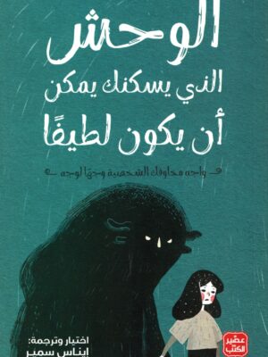 الوحش الذى يسكنك يمكن أن يكون لطيفاً