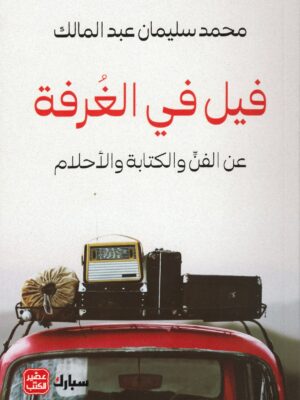 فيل في الغرفة