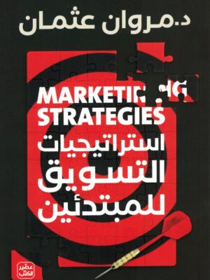 استراتيجيات التسويق للمبتدئين