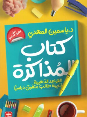 كتاب المذاكرة