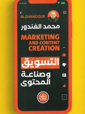 التسويق وصناعة المحتوى