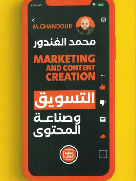 التسويق وصناعة المحتوى