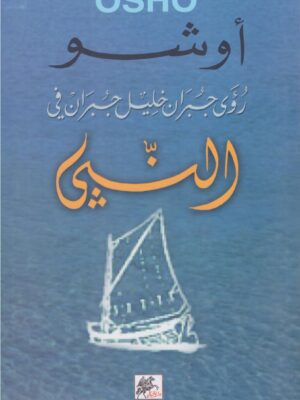 رؤى جبران خليل جبران في النبي