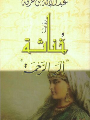 خناثة