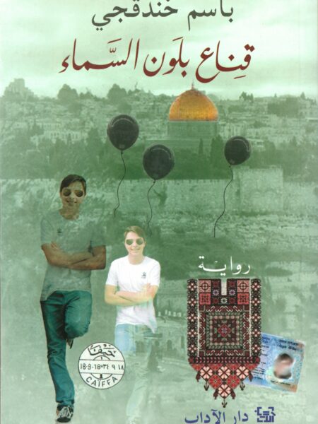 قناع بلون السماء