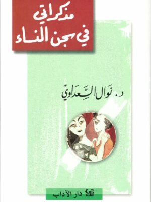 مذكراتي في سجن النساء