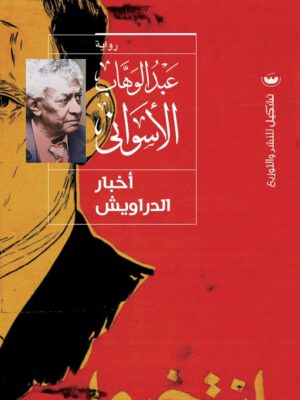 أخبار الدراويش