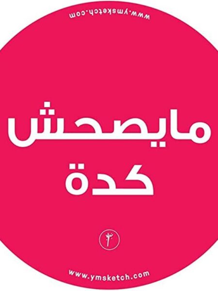 Maysa7esh - Sticker