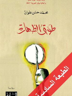 طوق الطهارة