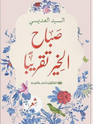 صباح الخير تقريباً