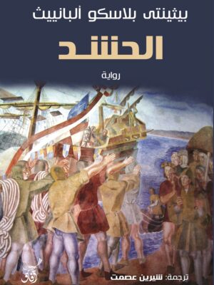 الحشد