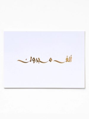 Alf Mabrook A6 Greeting Card