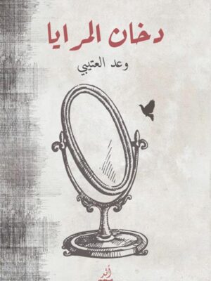 دخان المرايا