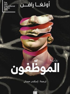 الموظفون
