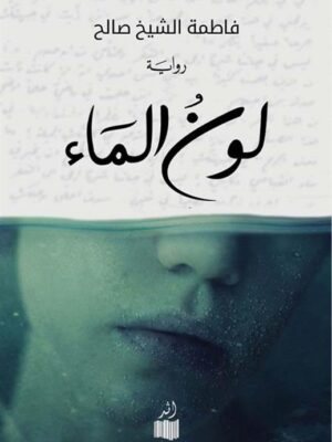 لون الماء