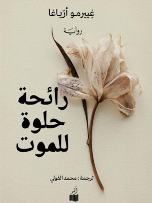 رائحة حلوة للموت