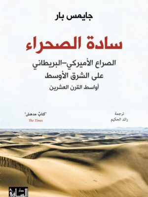 سادة الصحراء