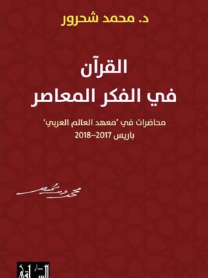 القرآن في الفكر المعاصر