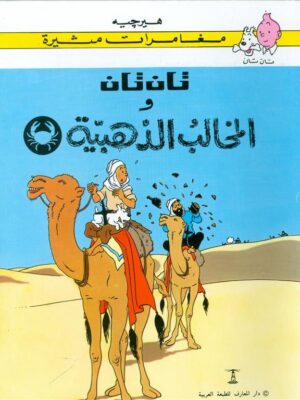 تان تان والمخالب الذهبية