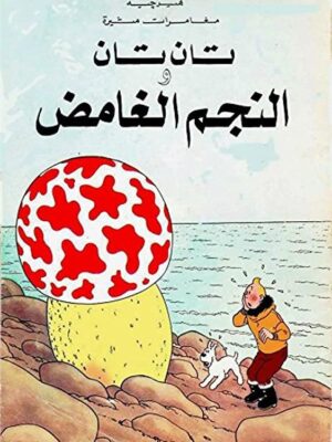 تان تان والنجم الغامض