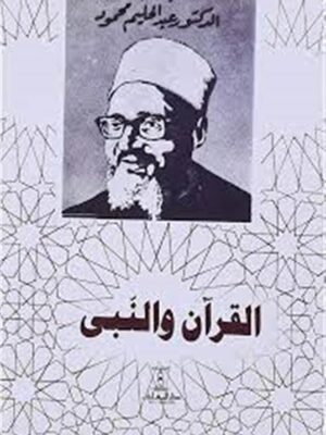 القران والنبى