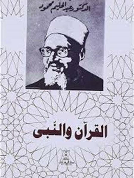القران والنبى