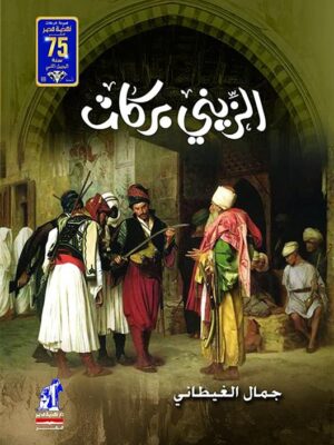 الزينى بركات