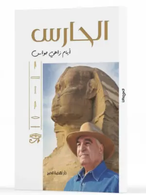 الحارس