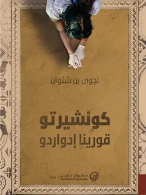 كونشيرتو قورينا إدواردو