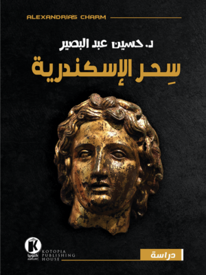 سحر الإسكندرية