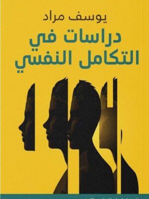 دراسات في التكامل النفسي