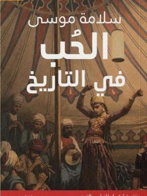 الحب في التاريخ