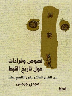نصوص وقراءات حول تاريخ القبط