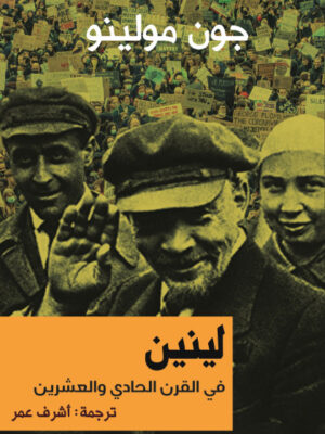 لينين في القرن الحادي والعشرين