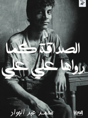 الصداقة كما رواها علي علي