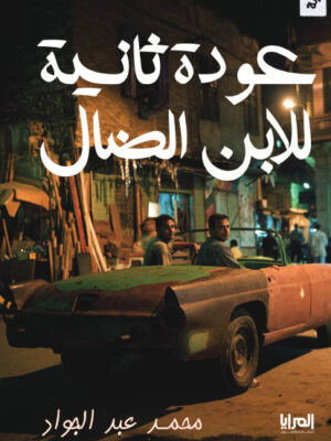 عودة ثانية للابن الضال